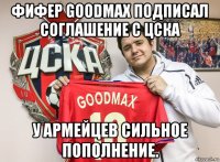 фифер goodmax подписал соглашение с цска у армейцев сильное пополнение.