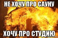 не хочу про сауну хочу про студию