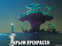  крым прекрасен