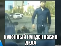  кухонный кандек избил деда