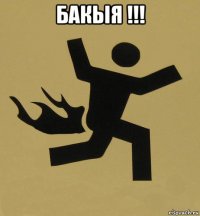 бакыя !!! 