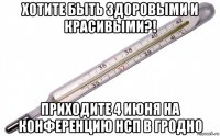хотите быть здоровыми и красивыми?! приходите 4 июня на конференцию нсп в гродно
