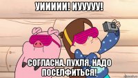 уиииии! иууууу! согласна, пухля, надо поселфиться!