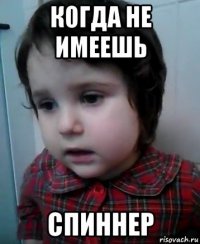 когда не имеешь спиннер