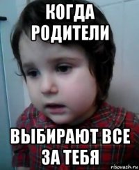 когда родители выбирают все за тебя