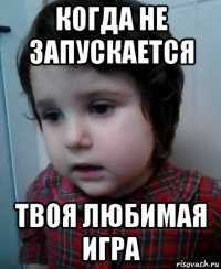 когда не запускается твоя любимая игра