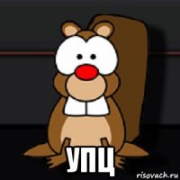  упц