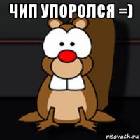 чип упоролся =) 