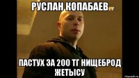 руслан копабаев пастух за 200 тг нищеброд жетысу