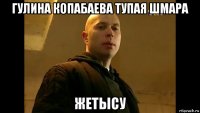 гулина копабаева тупая шмара жетысу