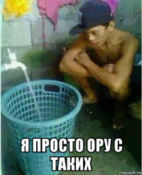 я просто ору с таких
