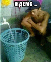 ждемс ... 