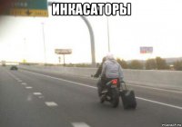 инкасаторы 