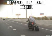когда выиграл лям в казике 