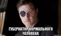  губернатор нормального человека