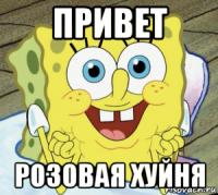 привет розовая хуйня
