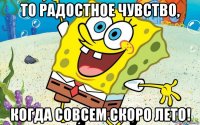 то радостное чувство, когда совсем скоро лето!