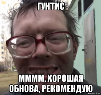 гунтис мммм, хорошая обнова, рекомендую