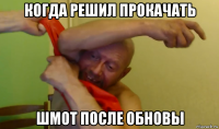 когда решил прокачать шмот после обновы