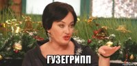  гузегрипп