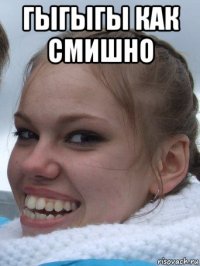 гыгыгы как смишно 