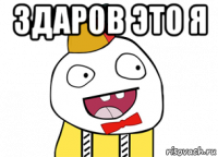 здаров это я 