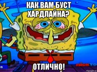 как вам буст хардлайна? отлично!
