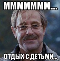 ммммммм.... отдых с детьми...