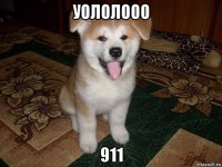 уололооо 911