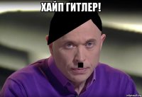 хайп гитлер! 