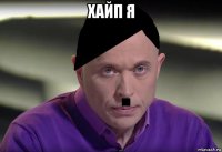 хайп я 