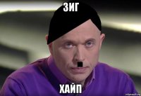 зиг хайп