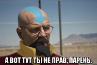  а вот тут ты не прав, парень.