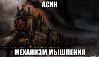 асин механизм мышления