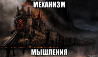 механизм мышления
