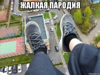 жалкая пародия 