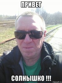 привет солнышко !!!