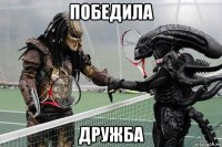 победила дружба