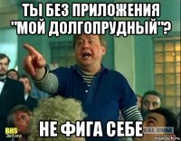 ты без приложения "мой долгопрудный"? не фига себе