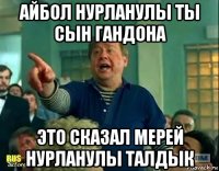 айбол нурланулы ты сын гандона это сказал мерей нурланулы талдык