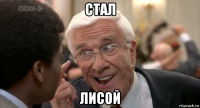 стал лисой