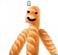 а 