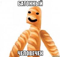 батонный человечек