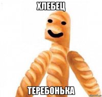 хлебец теребонька