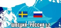  швеция - россия 1:2