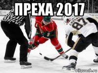 преха 2017 