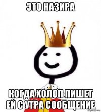 это назира когда холоп пишет ей с утра сообщение