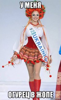 у меня огурец в жопе