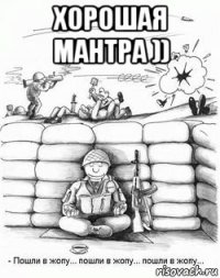 хорошая мантра )) 