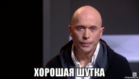  хорошая шутка